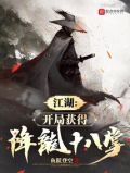 江湖杂鱼,开局获得降龙十八掌笔趣阁