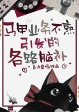 马甲业务不熟引发的各路脑补晋江