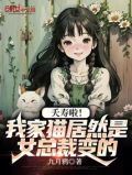 夭寿啦我家猫居然是女总裁变的