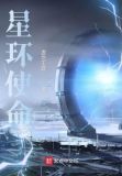 星环使命精校版TXT下载