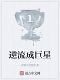 逆流成巨星笔趣阁无弹窗最新章节列表