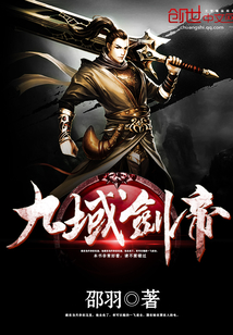 九域剑帝百度百科