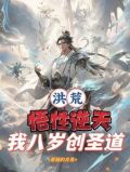 洪荒:八岁的我吊打祖龙