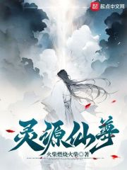 灵源仙尊 百度阅读