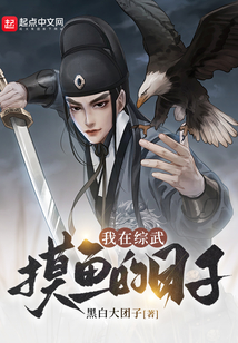 我在综武摸鱼的日子百度百科