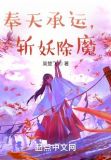 奉天承运,斩妖除魔下载