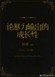论暴力输出的重要性