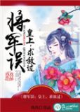 将军误:皇上,求放过书评