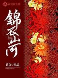 锦衣山河