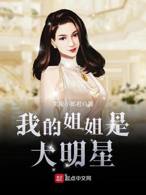 我的姐姐是大明星有没有牛头人