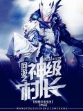 网游之神级建村令 小说
