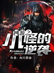 主角是网游小怪或npc的