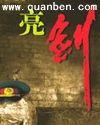 亮剑小说原著未删减版