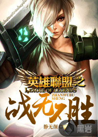 英雄联盟之战无不胜黄圣杰免费版