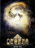 古穿未星际宠婚娱乐圈百度云