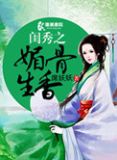 闺秀之媚骨生香小说下载