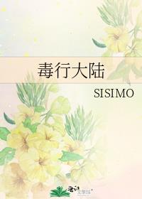 毒行大陆cp