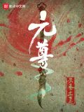 元尊动漫免费观看全集完整版