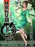 邻家有女初修仙全文免费阅读