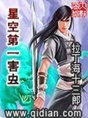 星空第一害虫笔趣阁