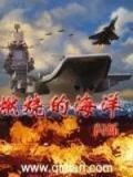 燃烧的海洋TXT免费下载