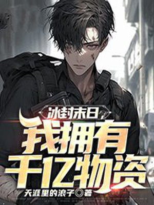 冰封末日:囤千亿物资称霸世界