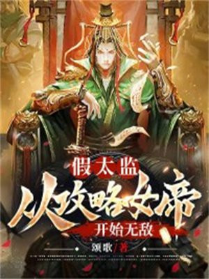 假太监:开局攻略女帝小说