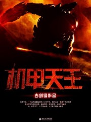 机甲天王百度百科