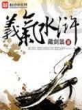 义气水浒传