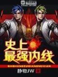史上最强内线下载