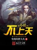 小妖不上天小说