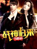 战神归来当奶爸夜翎