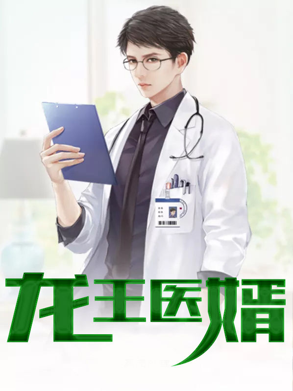 龙王医婿百度百科