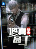 都市修真高手叶枫免费