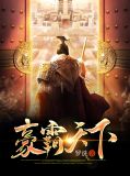 豪霸天下 罗诜TXT