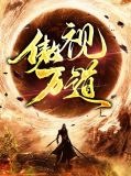 傲视天地小说百科