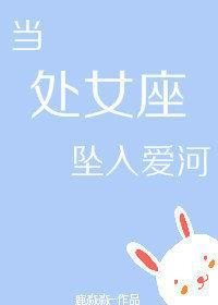 当处女座坠入爱河免费