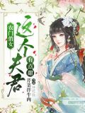 农门娇宠:夫君,你欠揍