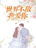 我要告诉世界我爱你
