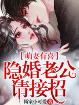 小说隐婚萌妻宠上瘾全文免费读