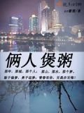 两人份煮粥