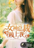 女神总裁爱上我人物介绍