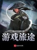 网易游戏旅途