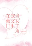 在豪门宠文里当女主角全文免费阅读