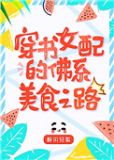 八零女配的佛系美食之路[穿书]晋江