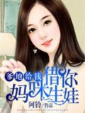 爹地给钱,妈咪借你生娃怎么办