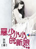 恶少的小小新娘免费阅读