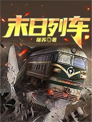 末日列车生存无限金币版