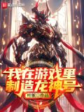 我在游戏当神