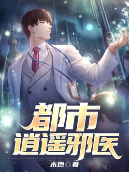 都市逍遥邪医正版